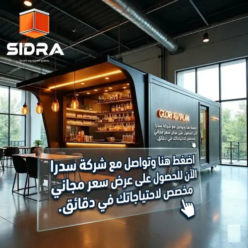 عرض سعر مجاني من شركة سدرا بريفاب